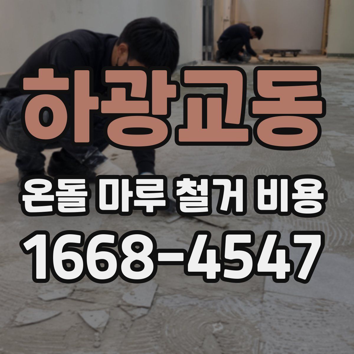 하광교동 온돌 마루 철거 비용