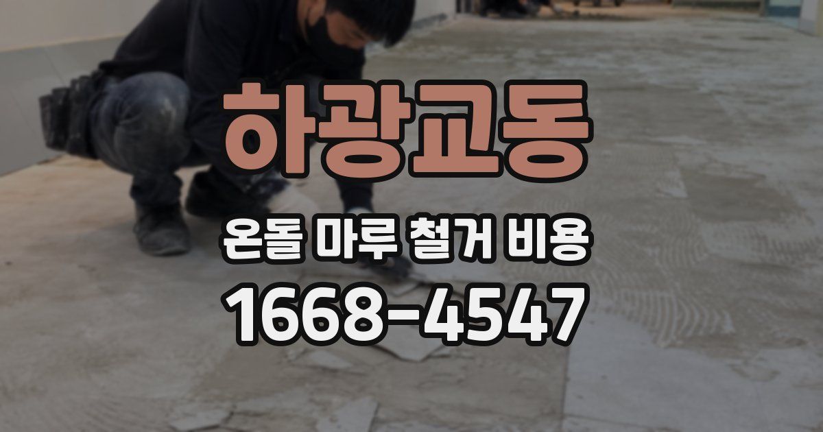 하광교동 온돌 마루 철거 비용