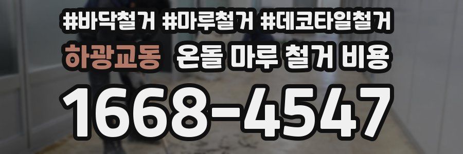 하광교동 온돌 마루 철거 비용