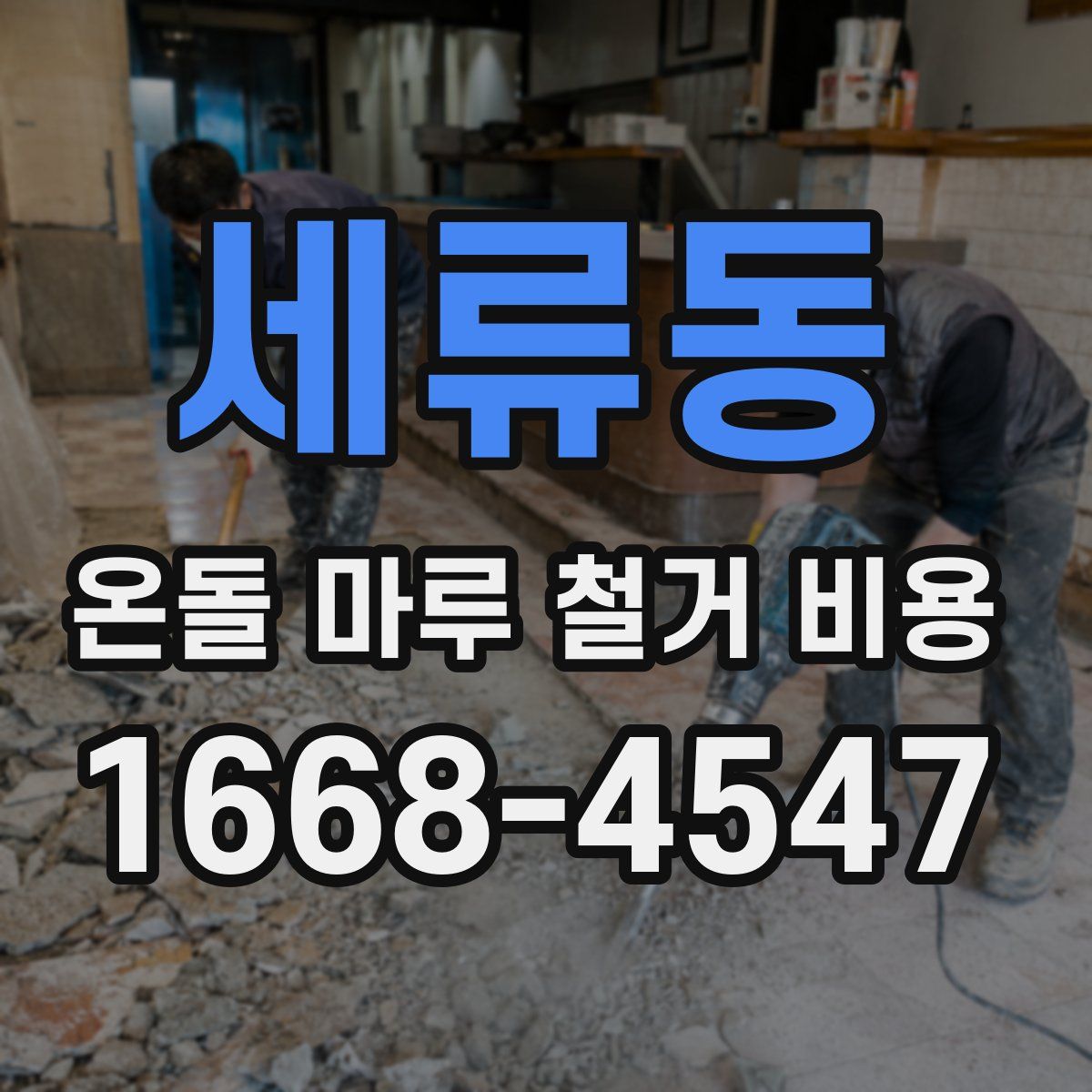 세류동 온돌 마루 철거 비용