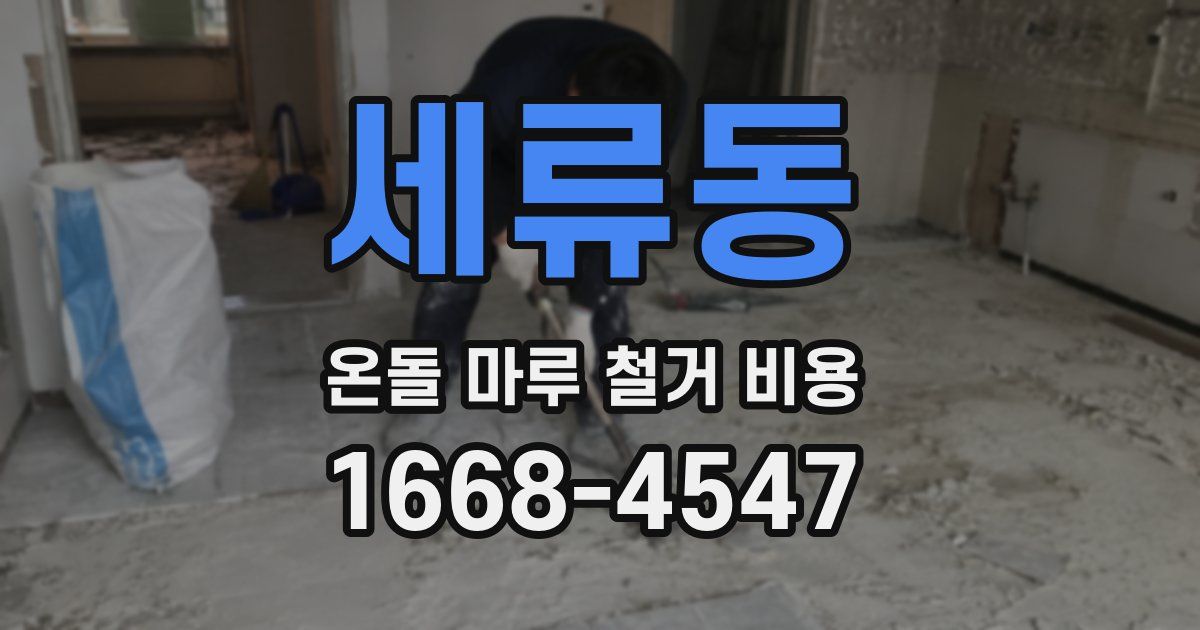 세류동 온돌 마루 철거 비용