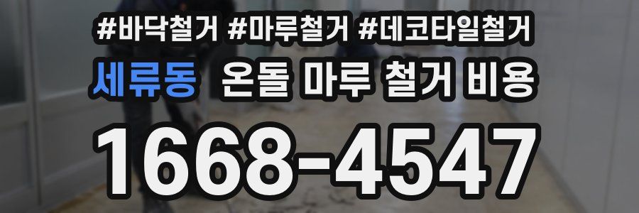 세류동 온돌 마루 철거 비용