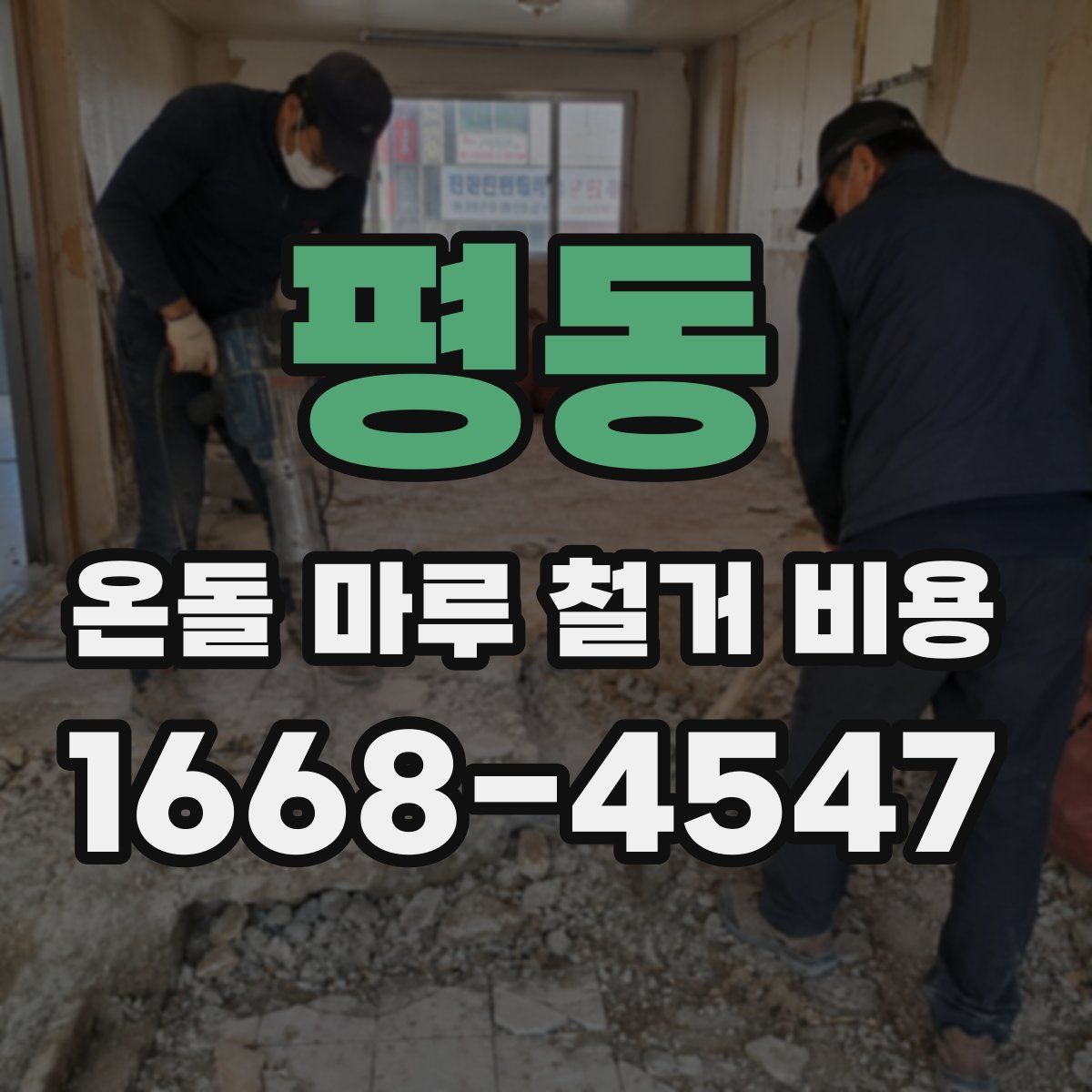 평동 온돌 마루 철거 비용