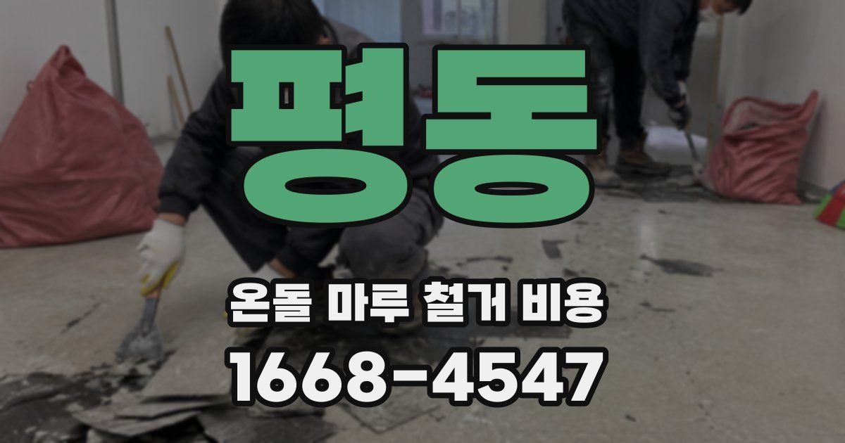 평동 온돌 마루 철거 비용