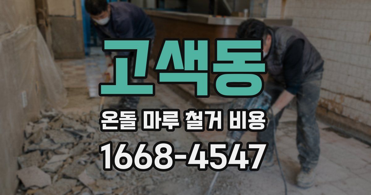 고색동 온돌 마루 철거 비용