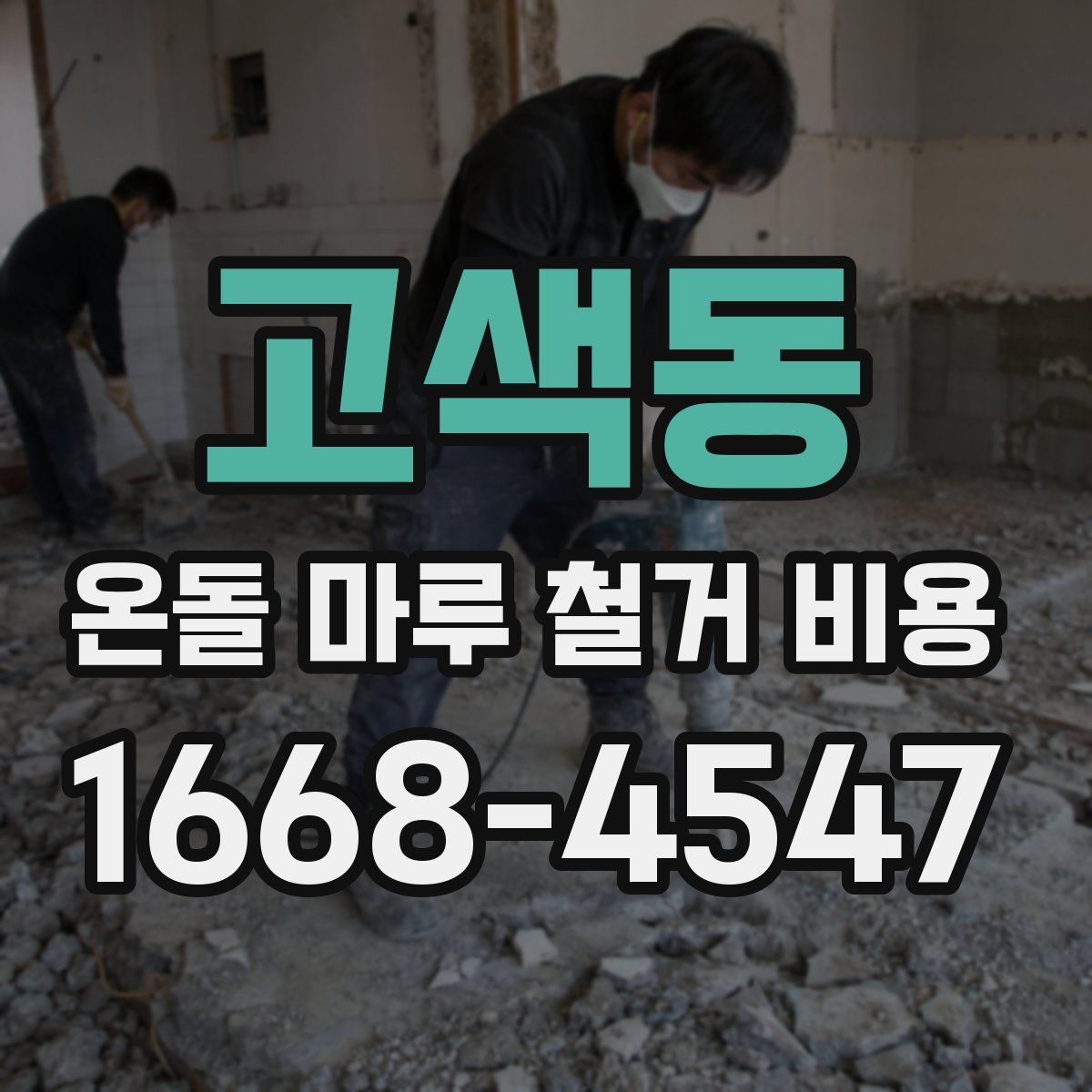 고색동 온돌 마루 철거 비용