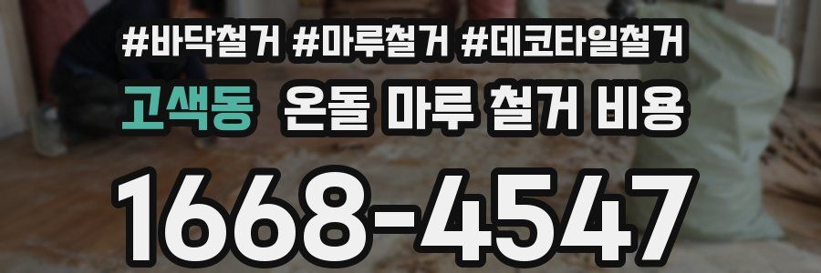 고색동 온돌 마루 철거 비용