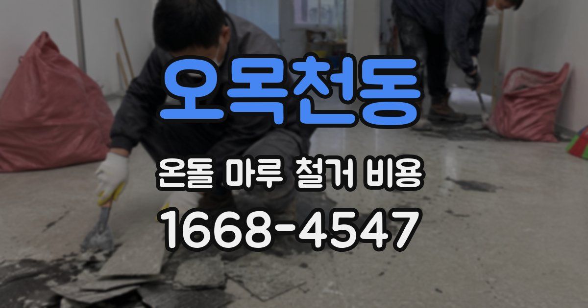 오목천동 온돌 마루 철거 비용