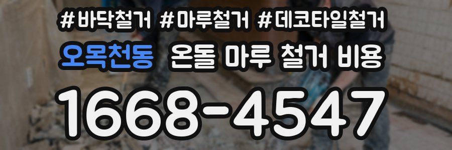 오목천동 온돌 마루 철거 비용