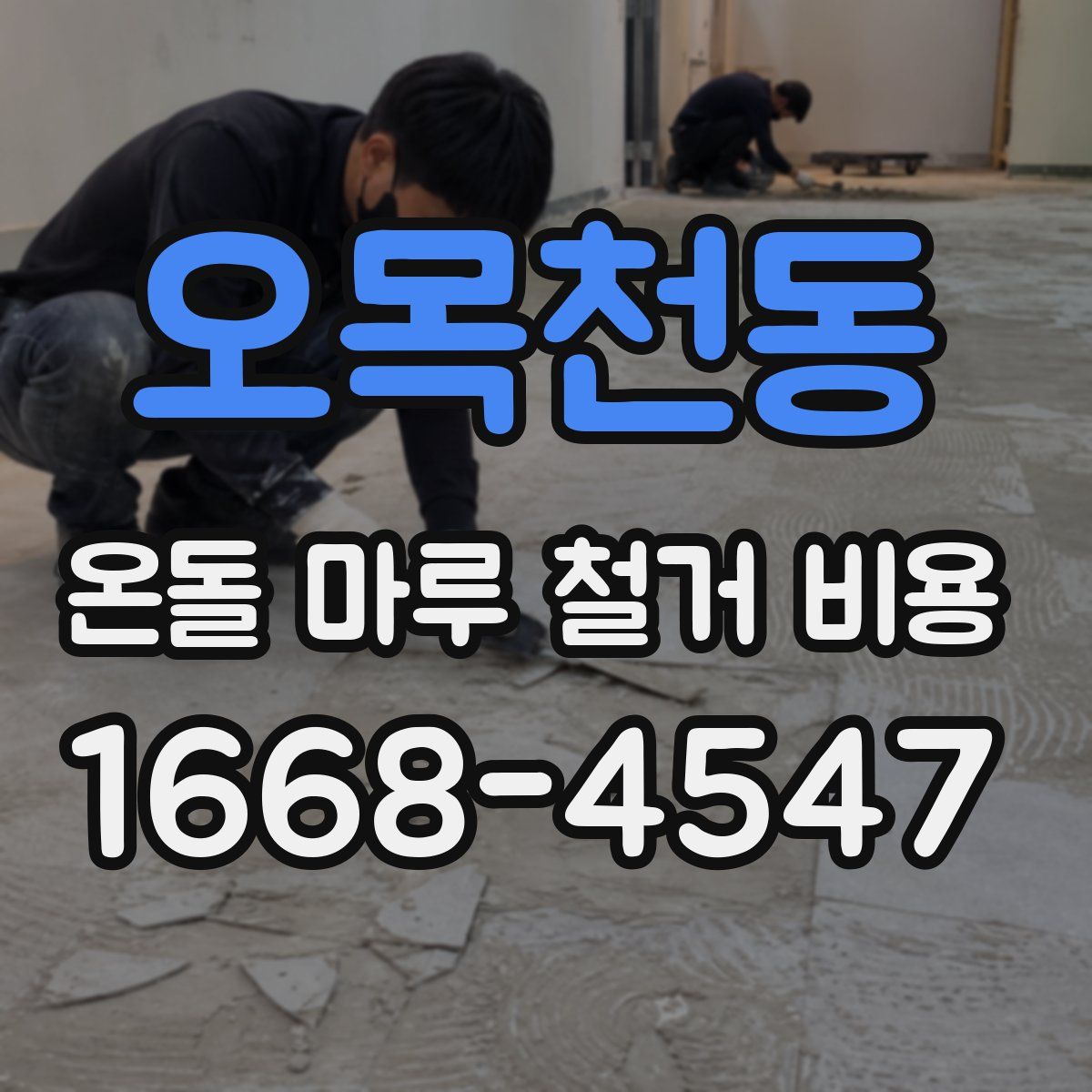 오목천동 온돌 마루 철거 비용