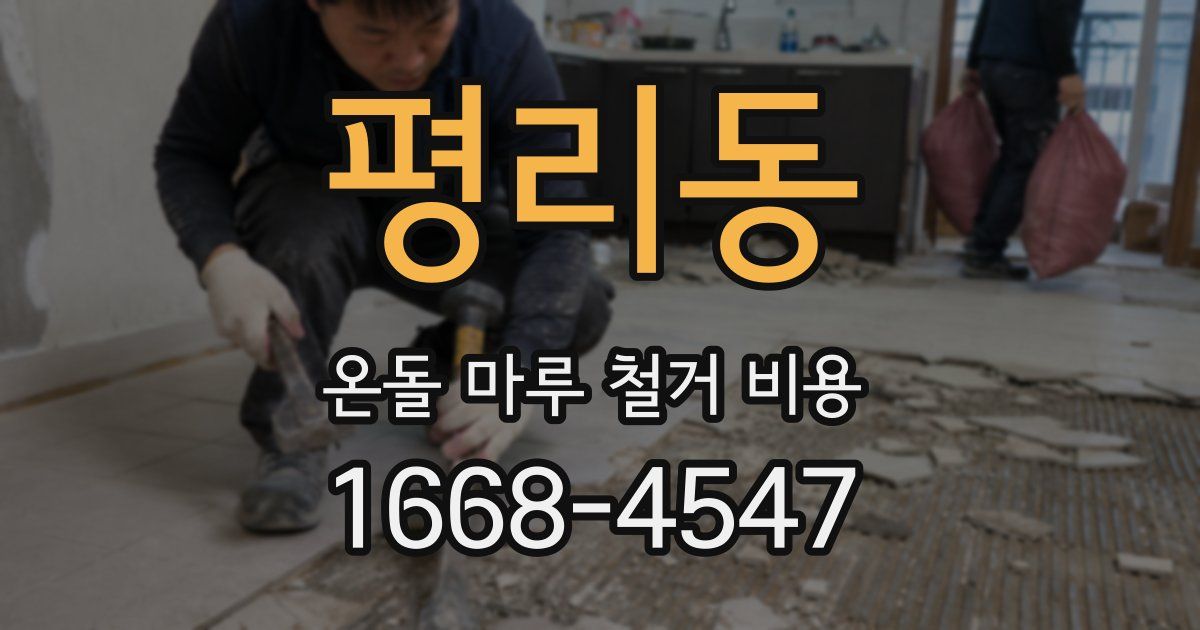 평리동 온돌 마루 철거 비용