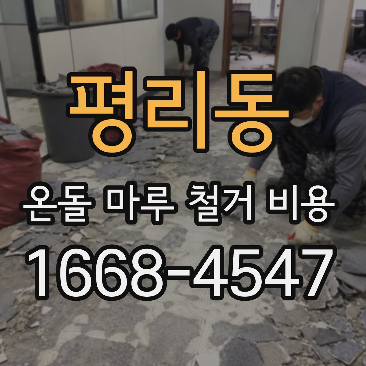 평리동 온돌 마루 철거 비용