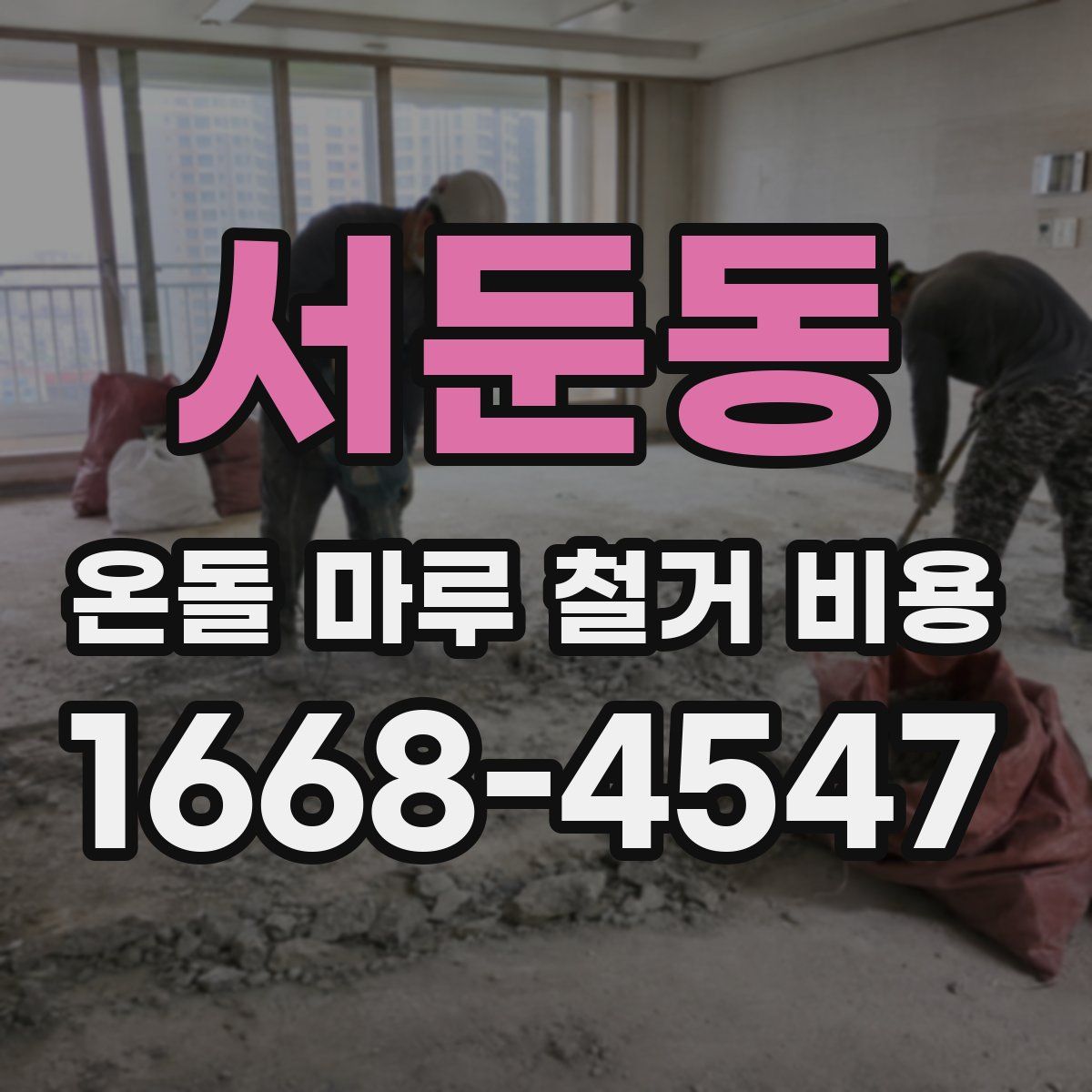 서둔동 온돌 마루 철거 비용
