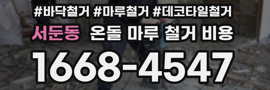 서둔동 온돌 마루 철거 비용