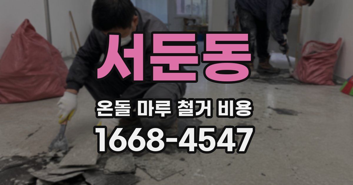 서둔동 온돌 마루 철거 비용