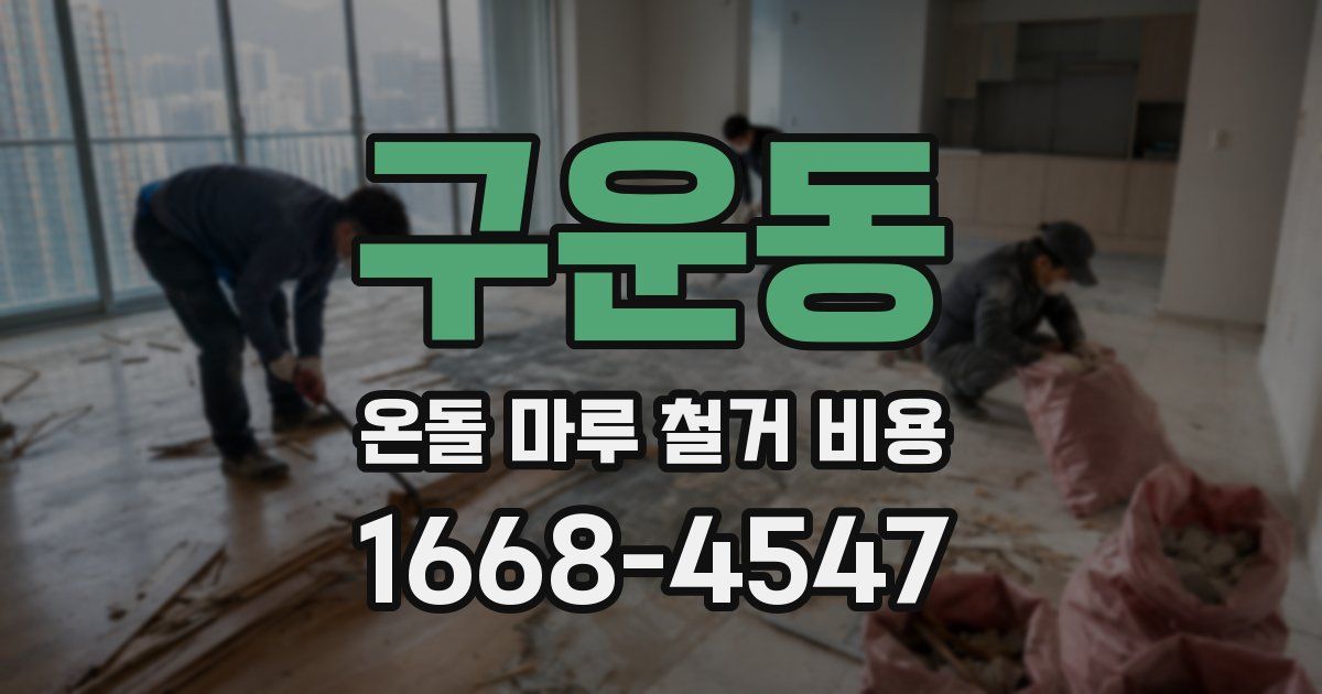 구운동 온돌 마루 철거 비용