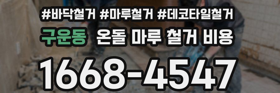 구운동 온돌 마루 철거 비용