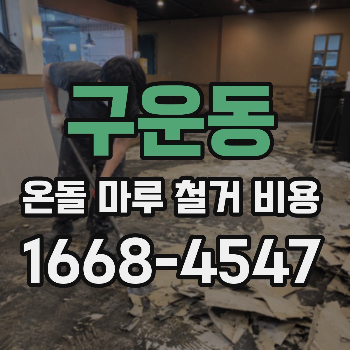구운동 온돌 마루 철거 비용