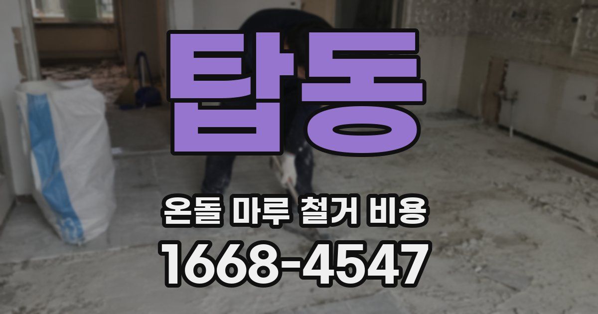 탑동 온돌 마루 철거 비용