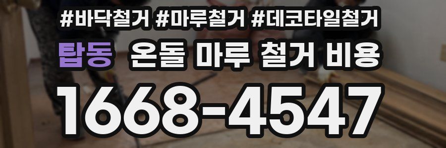 탑동 온돌 마루 철거 비용