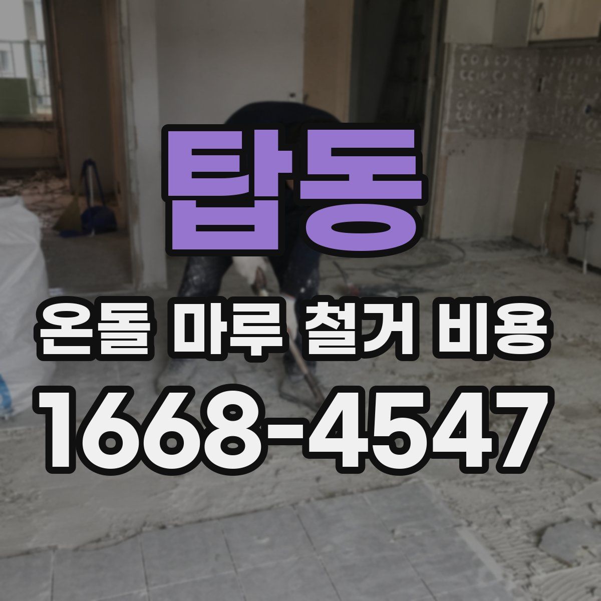 탑동 온돌 마루 철거 비용