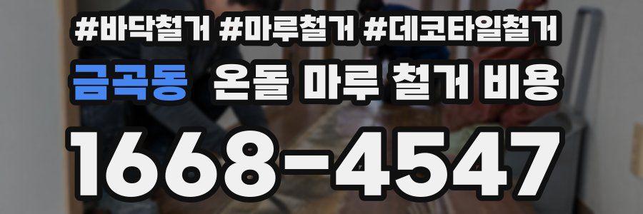 금곡동 온돌 마루 철거 비용