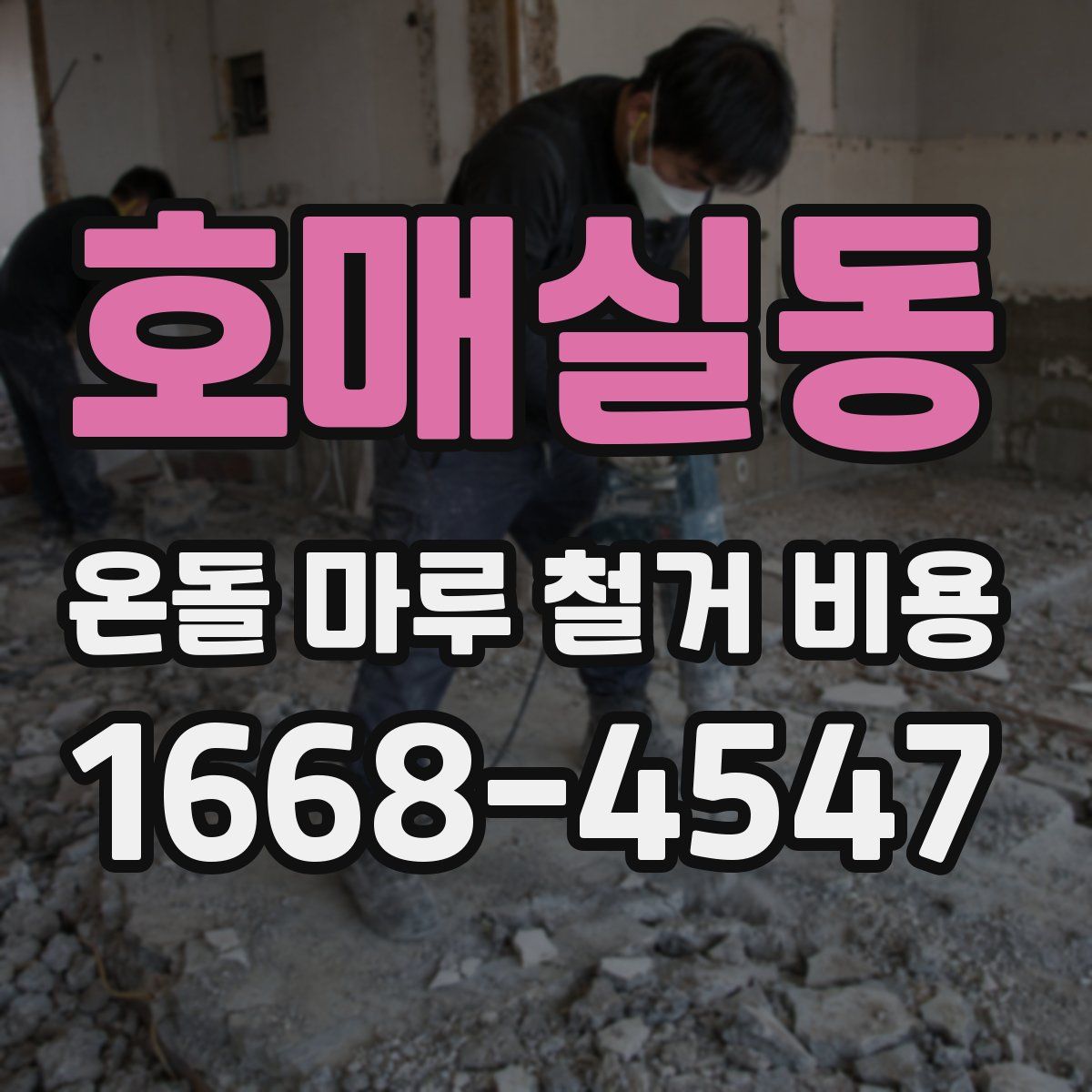 호매실동 온돌 마루 철거 비용