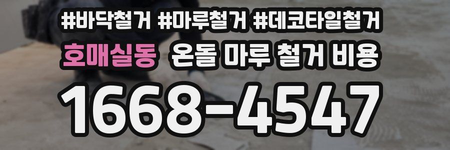 호매실동 온돌 마루 철거 비용