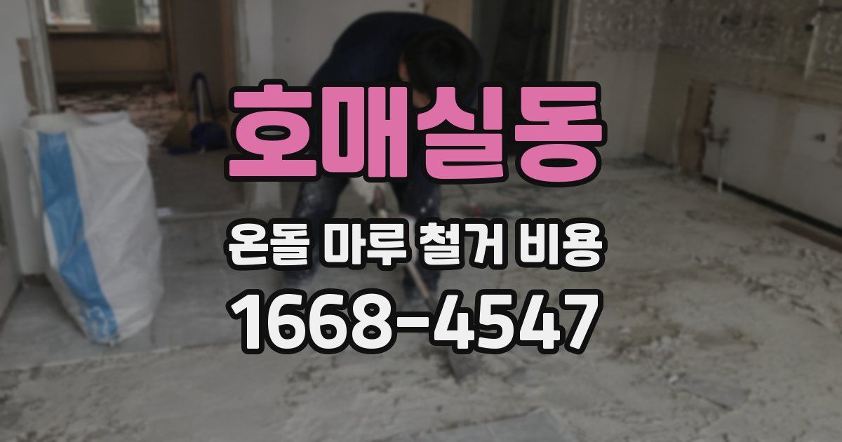 호매실동 온돌 마루 철거 비용