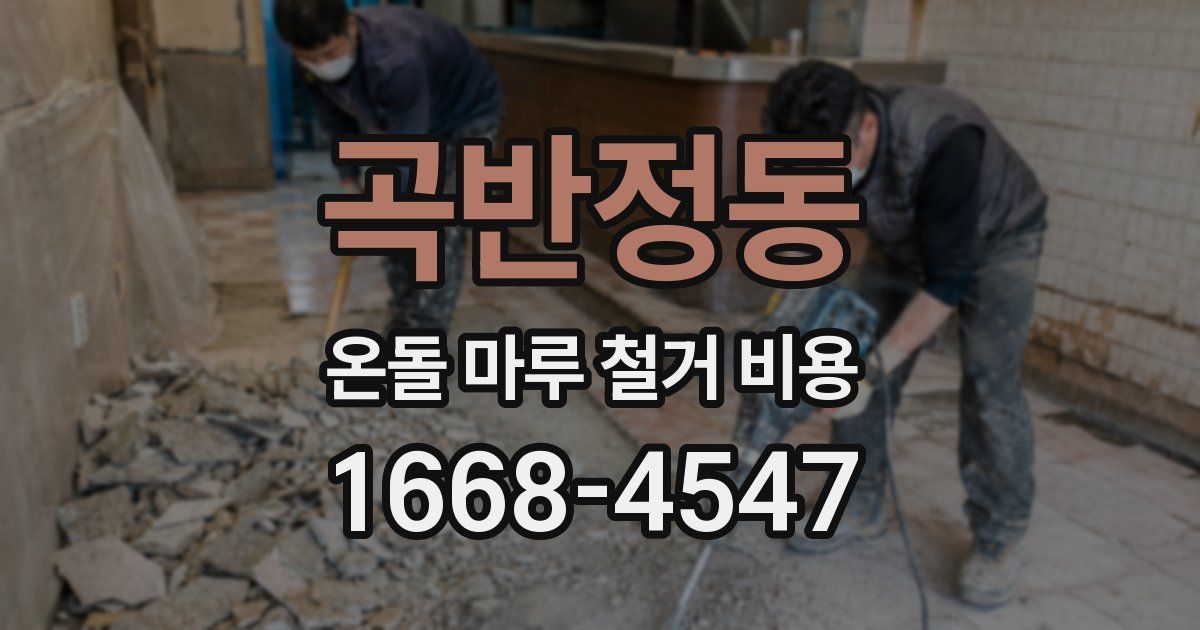 곡반정동 온돌 마루 철거 비용
