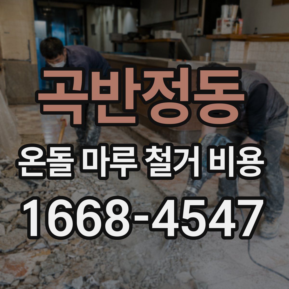 곡반정동 온돌 마루 철거 비용