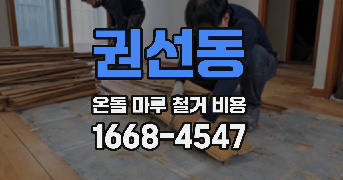 권선동 온돌 마루 철거 비용