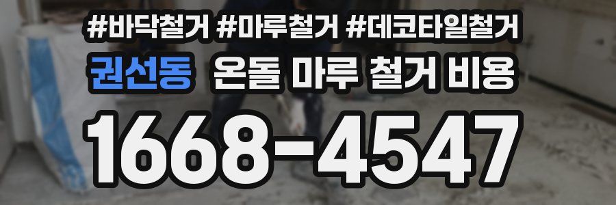 권선동 온돌 마루 철거 비용