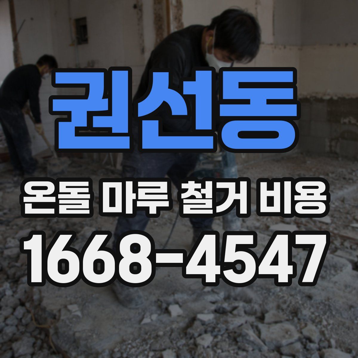 권선동 온돌 마루 철거 비용