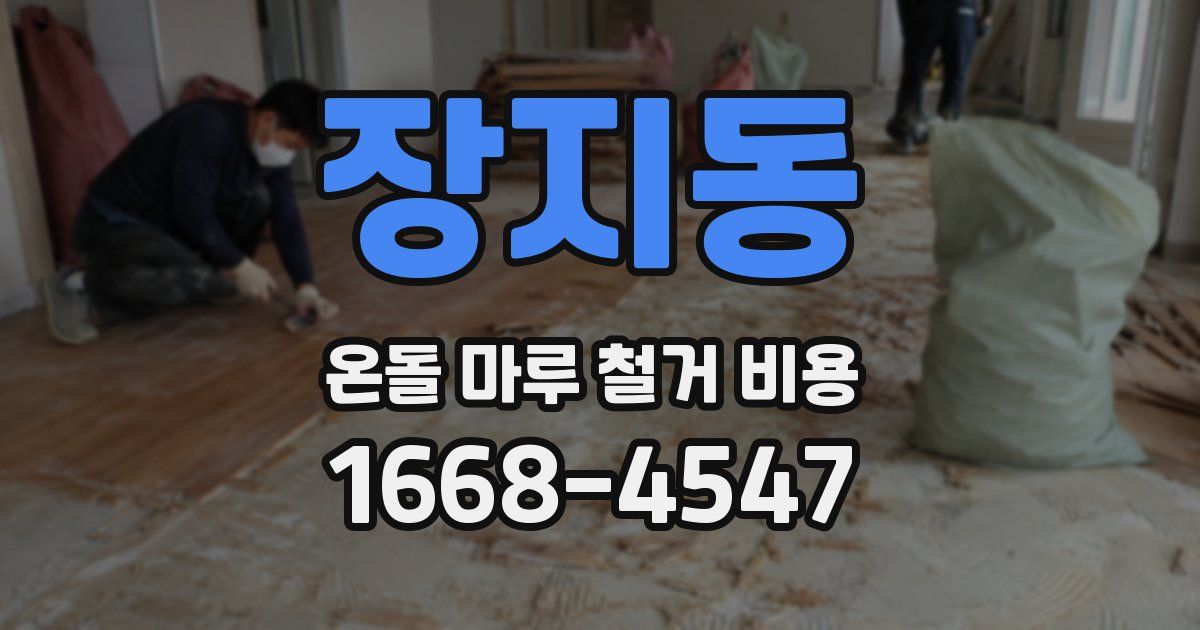 장지동 온돌 마루 철거 비용
