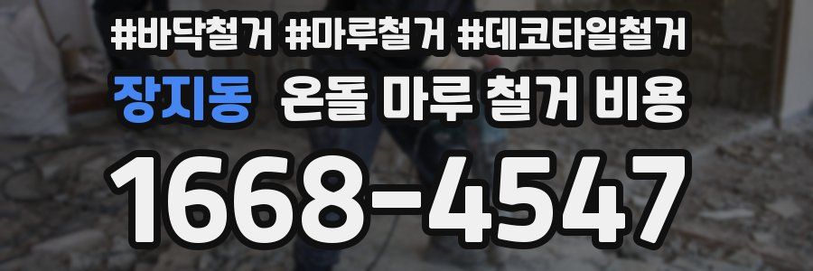 장지동 온돌 마루 철거 비용