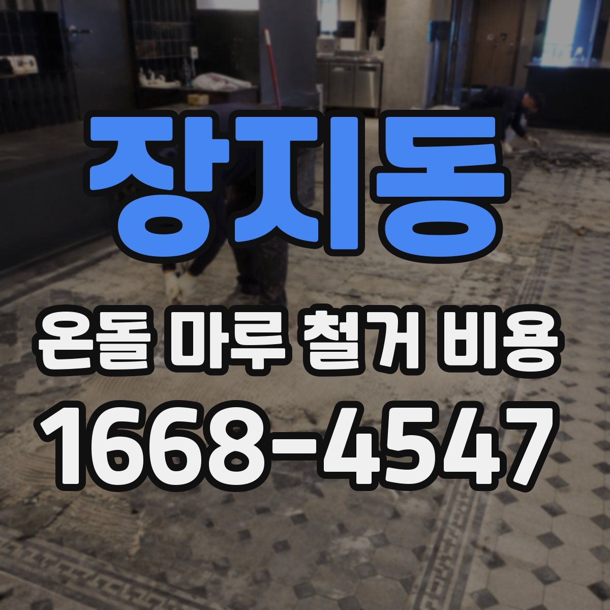 장지동 온돌 마루 철거 비용