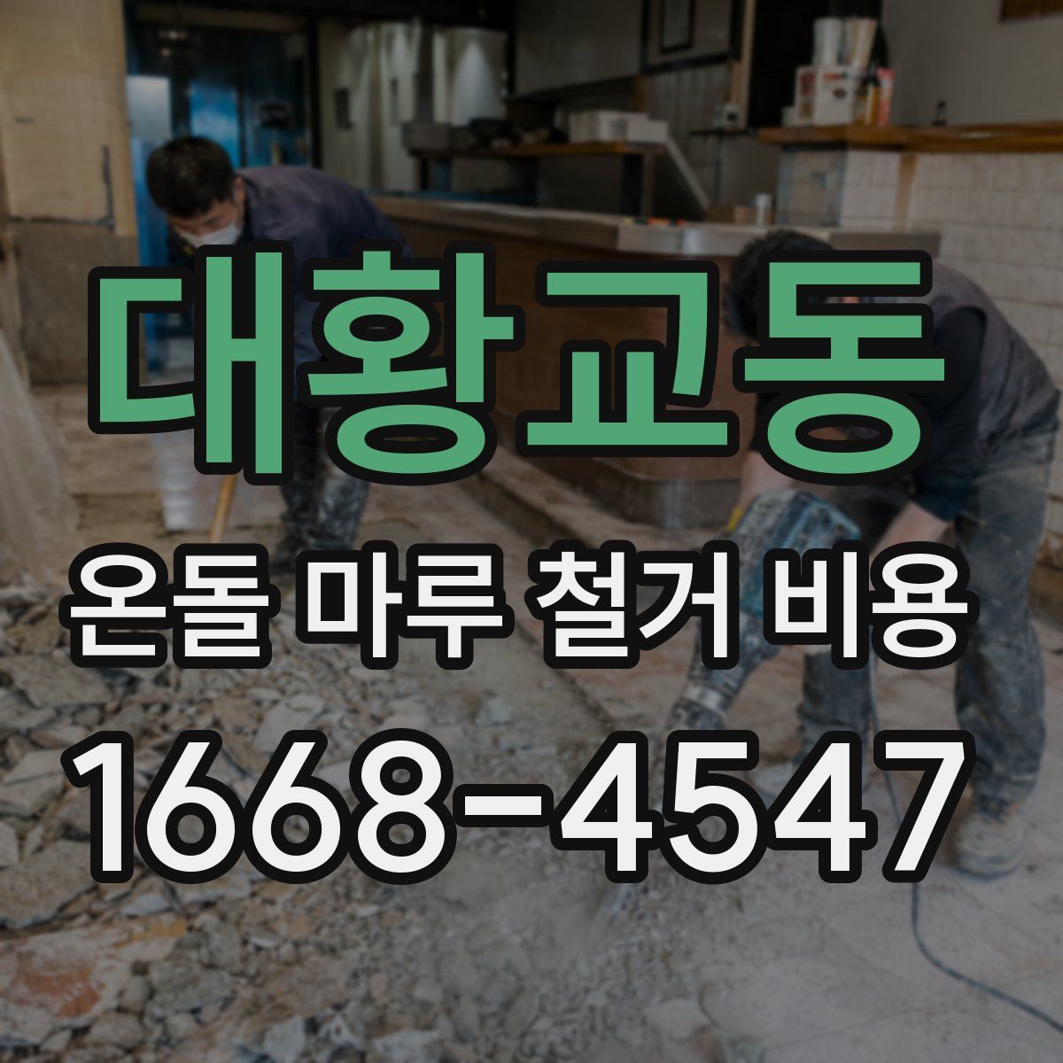 대황교동 온돌 마루 철거 비용