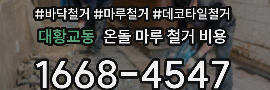 대황교동 온돌 마루 철거 비용