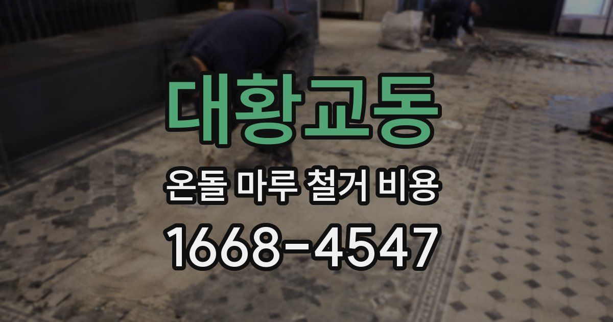 대황교동 온돌 마루 철거 비용