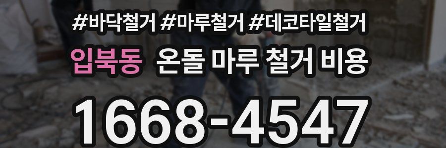 입북동 온돌 마루 철거 비용