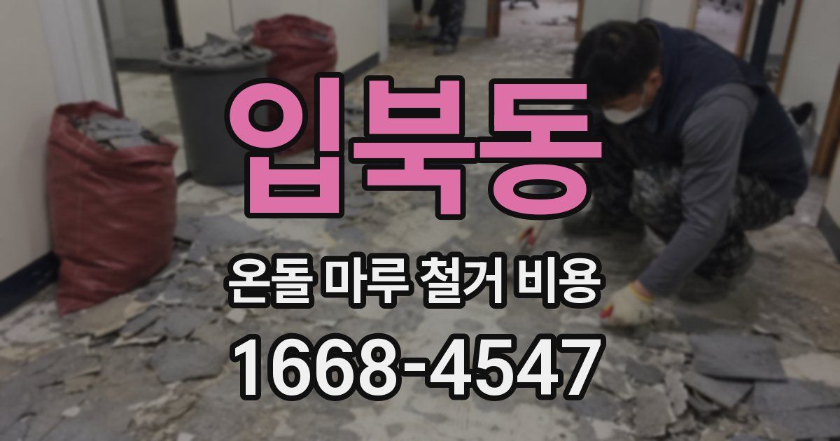 입북동 온돌 마루 철거 비용