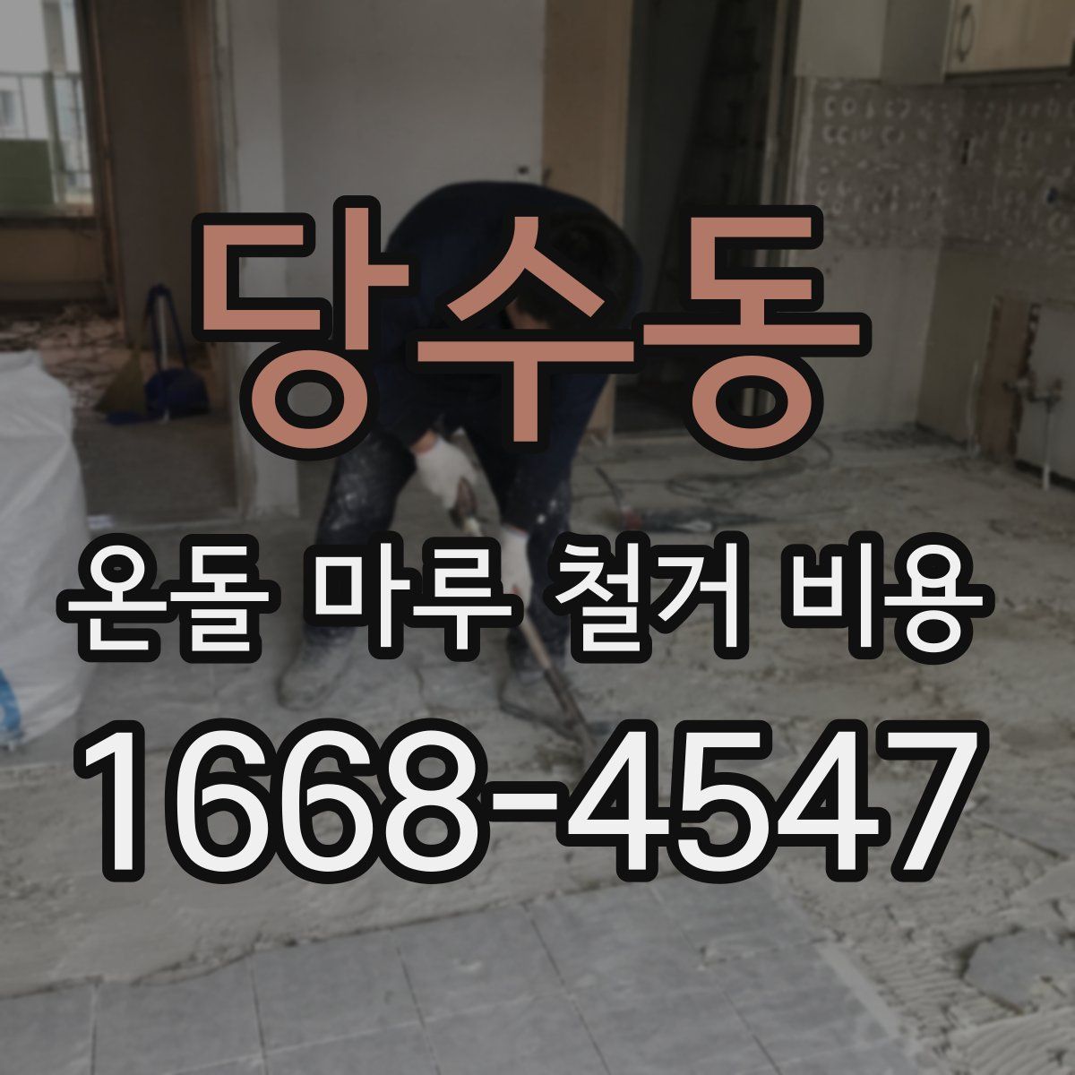 당수동 온돌 마루 철거 비용