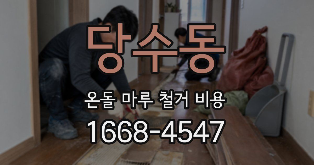 당수동 온돌 마루 철거 비용