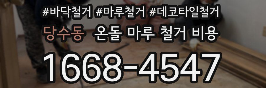 당수동 온돌 마루 철거 비용