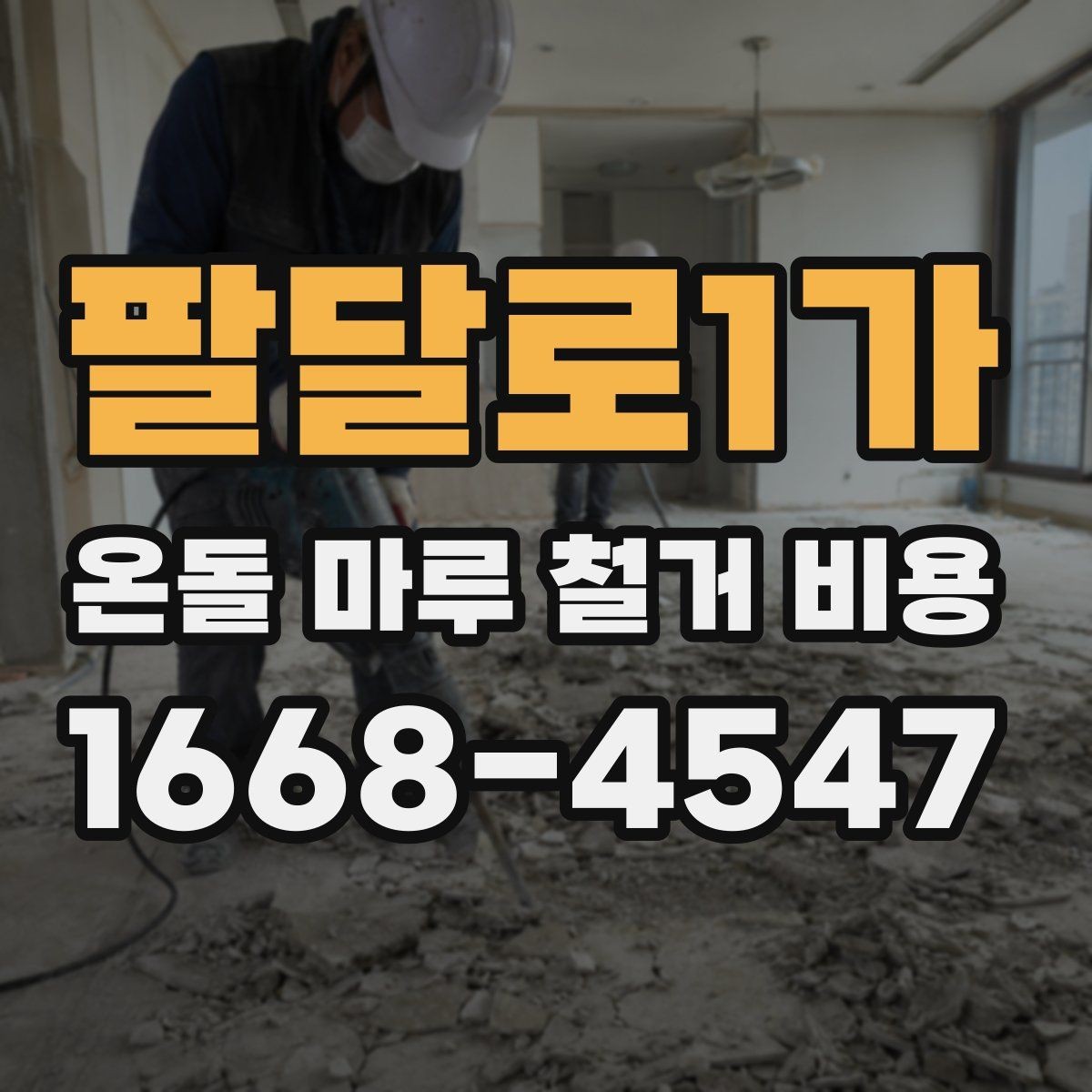 팔달로1가 온돌 마루 철거 비용 견적서에서 확인할 항목