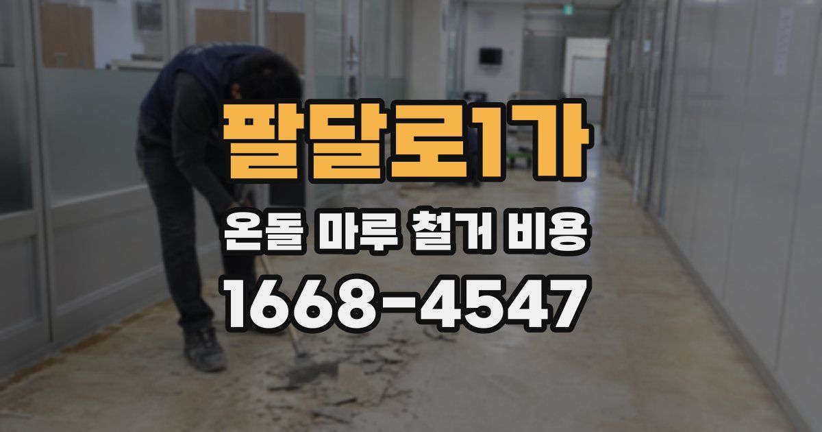 팔달로1가 온돌 마루 철거 비용
