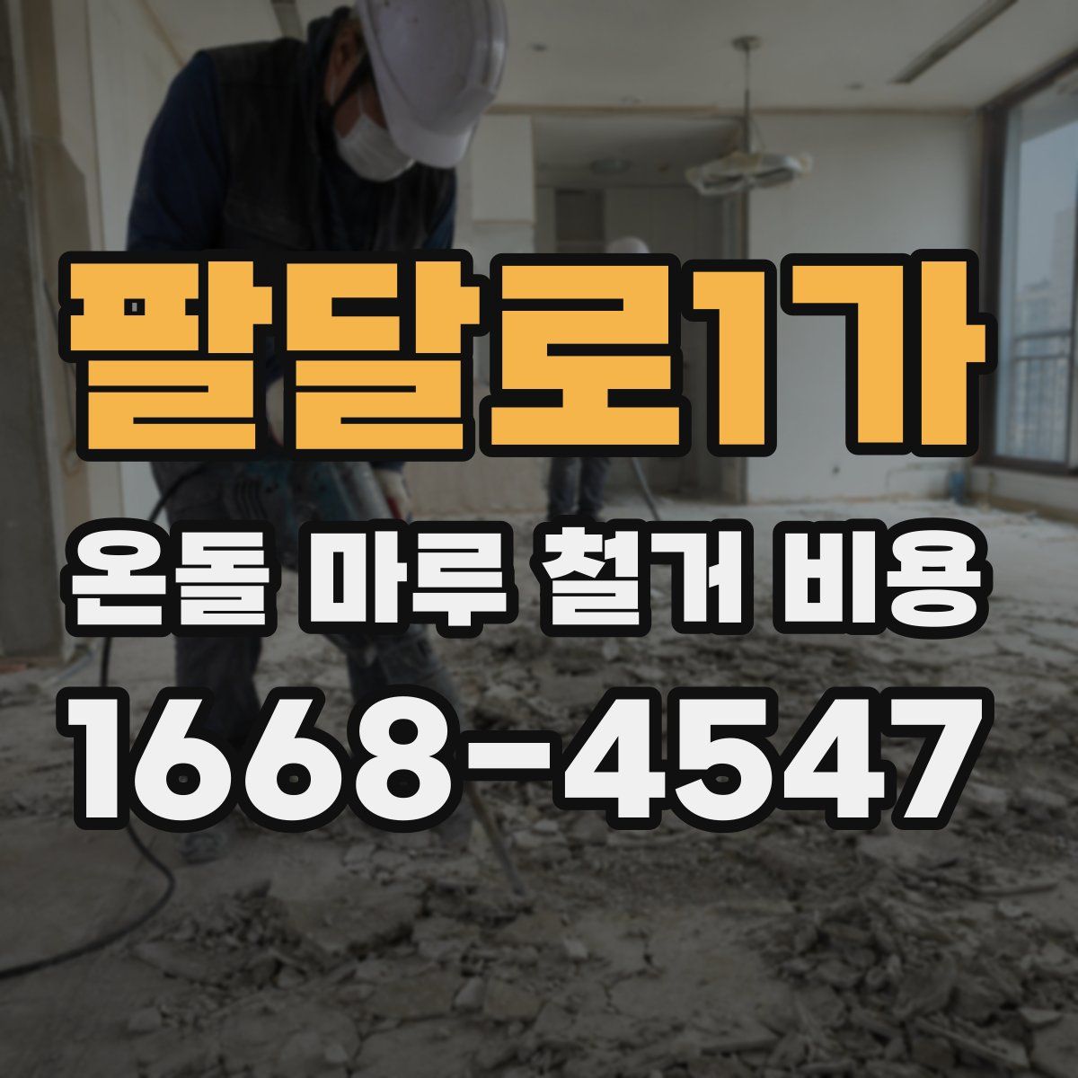 팔달로1가 온돌 마루 철거 비용