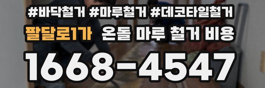 팔달로1가 온돌 마루 철거 비용