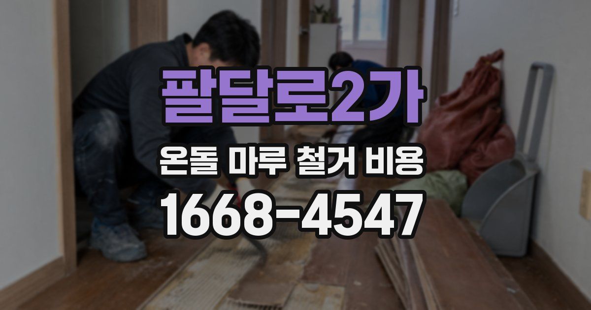 팔달로2가 온돌 마루 철거 비용